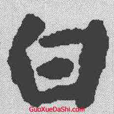 白,虞世南 ,書法字典